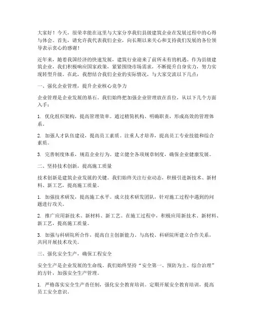 县级建筑企业交流发言稿