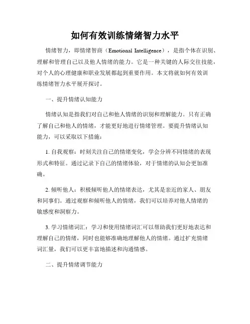 如何有效训练情绪智力水平