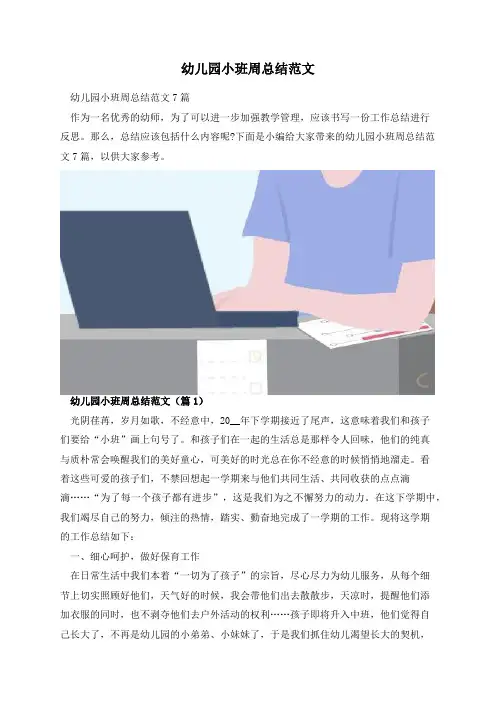 幼儿园小班周总结范文