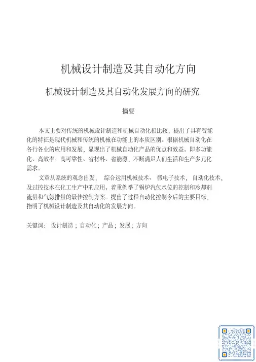 机械设计制造及其自动化毕业论文.