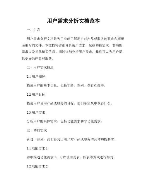 用户需求分析文档范本