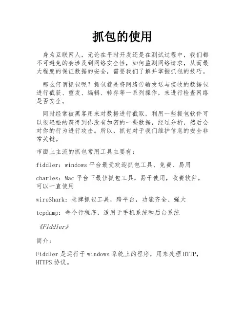 抓包的使用