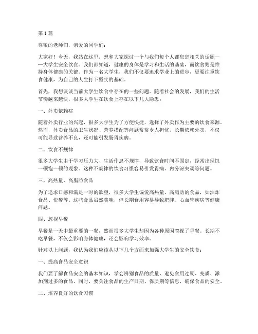 大学生安全饮食演讲稿(3篇)