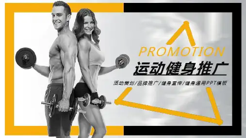 运动健身推广宣传PPT模板