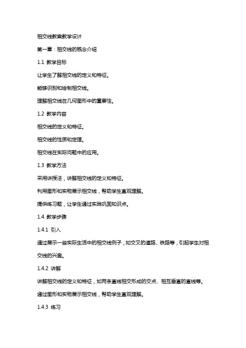 相交线教案教学设计