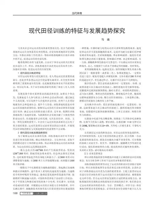 现代田径训练的特征与发展趋势探究