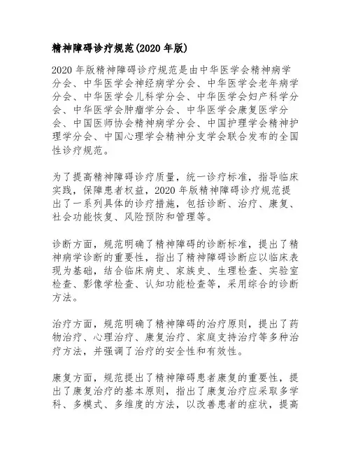 精神障碍诊疗规范(2020年版)