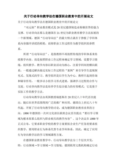 关于行动导向教学法在德国职业教育中的发展论文