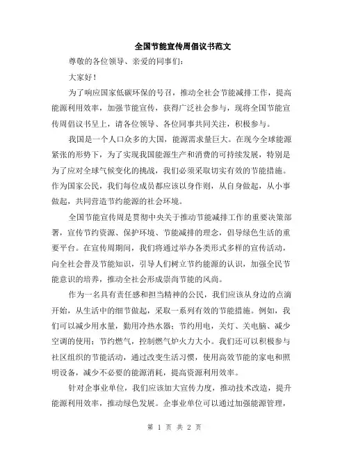 全国节能宣传周倡议书范文