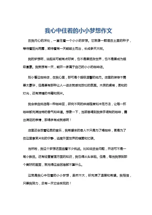 我心中住着的小小梦想作文