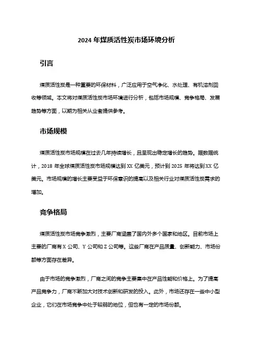 2024年煤质活性炭市场环境分析