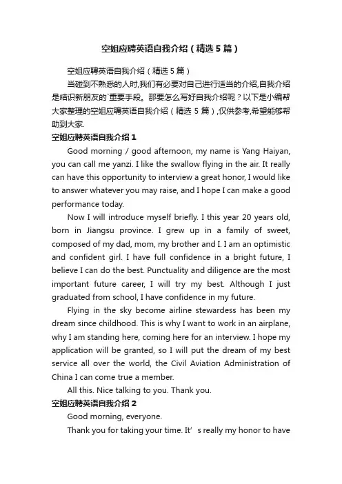 空姐应聘英语自我介绍（精选5篇）