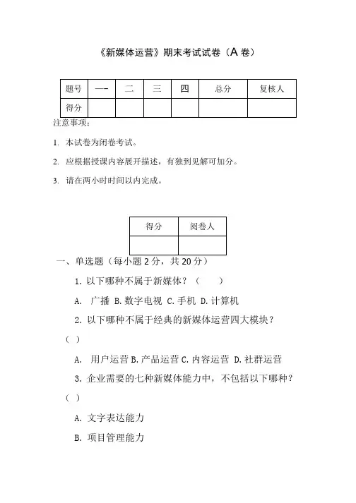 《新媒体运营》期末试卷A(含答案).docx
