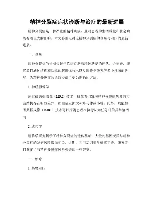 精神分裂症症状诊断与治疗的最新进展