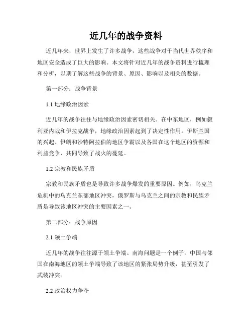 近几年的战争资料
