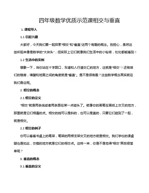 四年级数学优质示范课相交与垂直