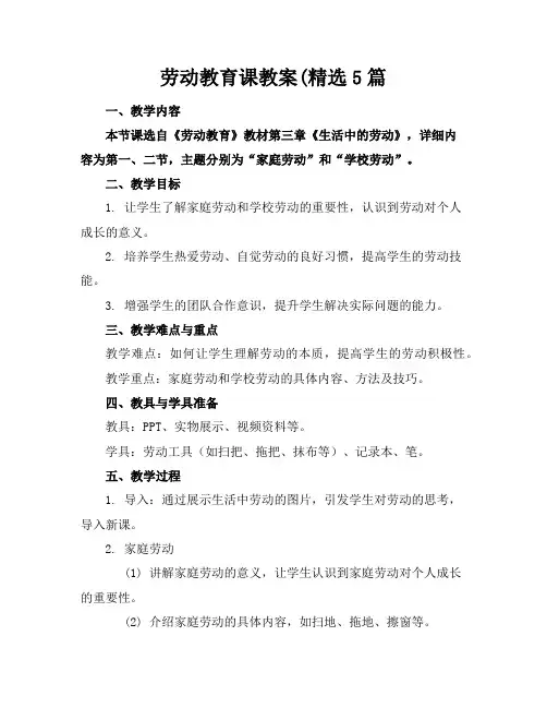 劳动教育课教案(精选5篇