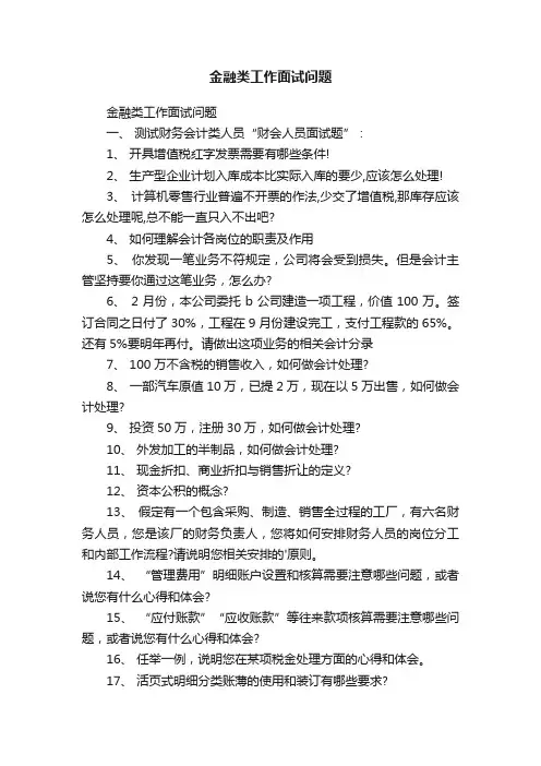 金融类工作面试问题