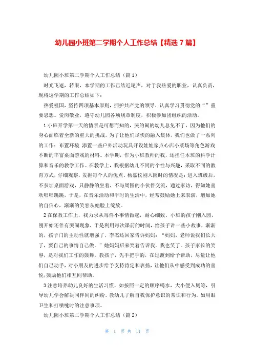 幼儿园小班第二学期个人工作总结【精选7篇】