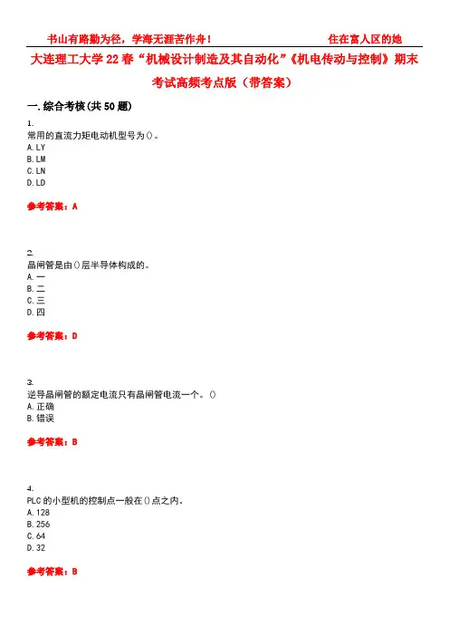 大连理工大学22春“机械设计制造及其自动化”《机电传动与控制》期末考试高频考点版(带答案)试卷号1