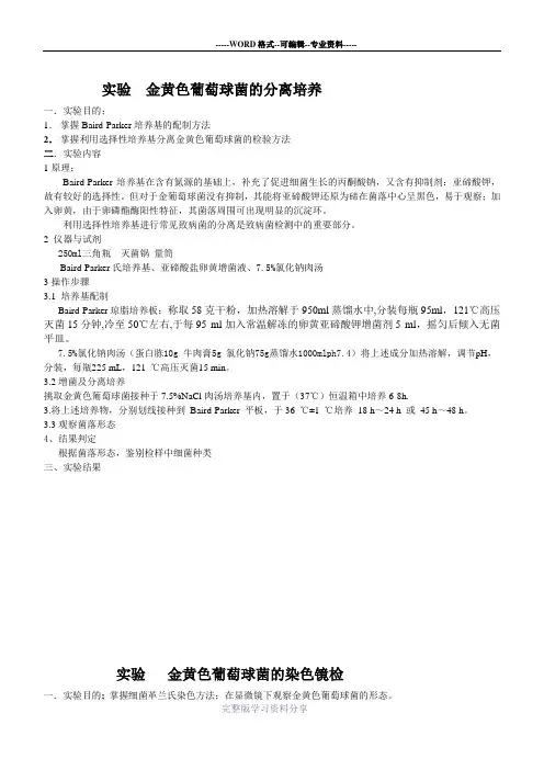 金黄色葡萄球菌的分离培养试验