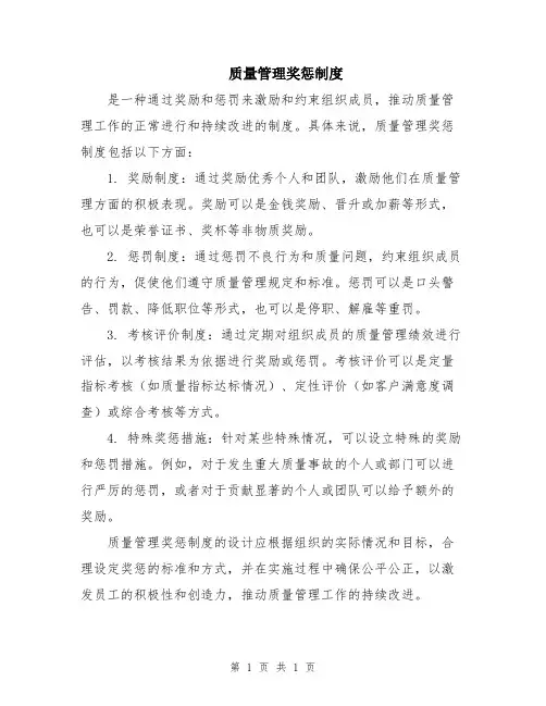 质量管理奖惩制度