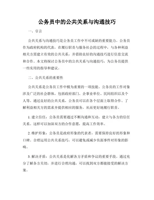 公务员中的公共关系与沟通技巧