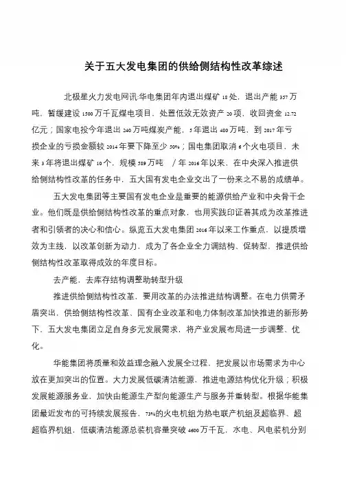 关于五大发电集团的供给侧结构性改革综述