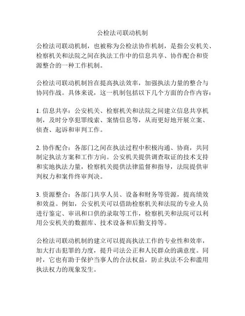 公检法司联动机制