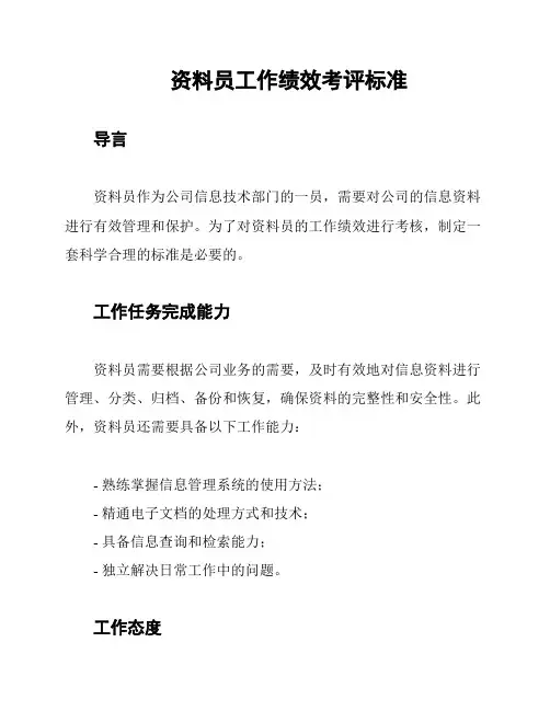 资料员工作绩效考评标准