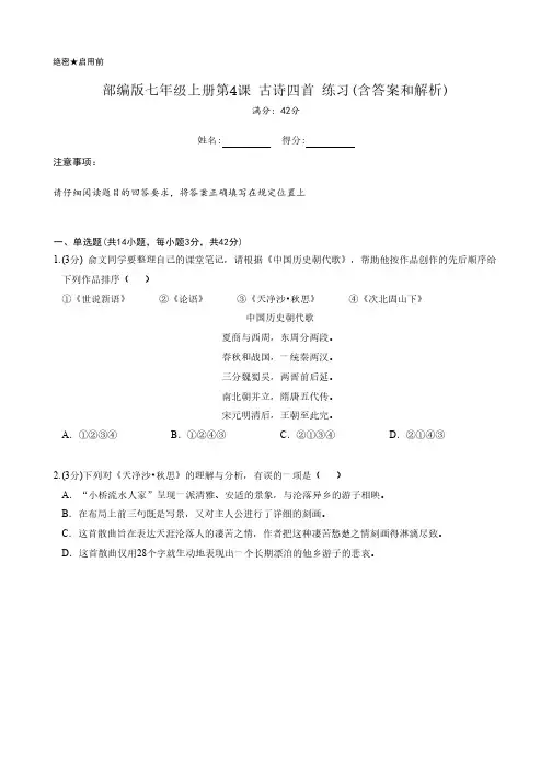 部编版七年级上册第4课 古诗四首 练习(含答案和解析)