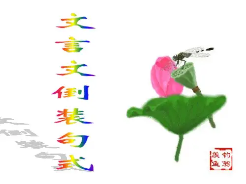 文言文倒装句式