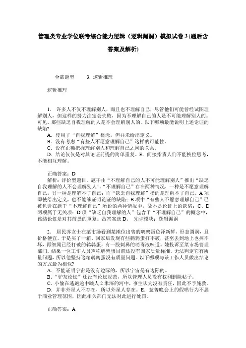 管理类专业学位联考综合能力逻辑(逻辑漏洞)模拟试卷3(题后含答