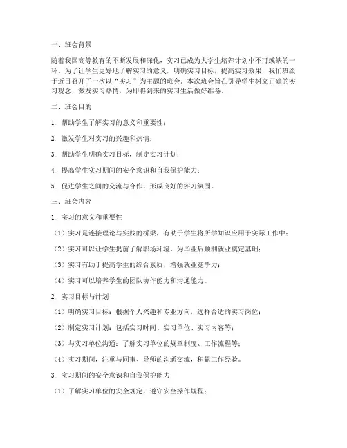 实习主题班会报告