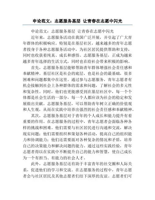 申论范文：志愿服务基层 让青春在志愿中闪光