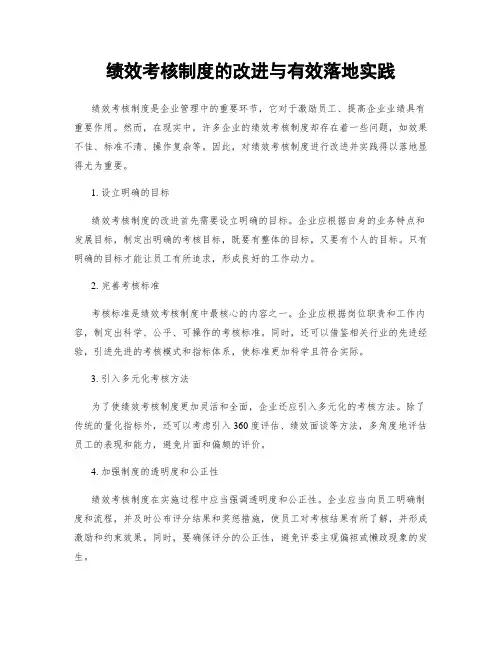 绩效考核制度的改进与有效落地实践