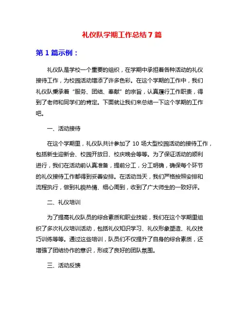 礼仪队学期工作总结7篇