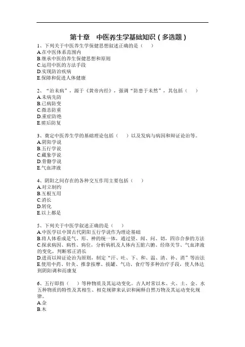 第十章  中医养生学基础知识(多选题)重点