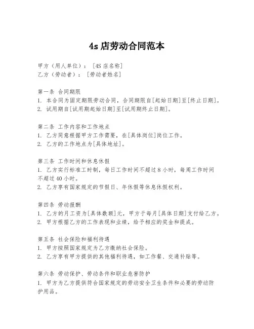 4s店劳动合同范本