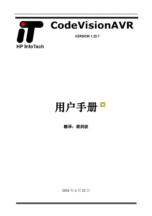C VISION AVR_CVAVR中文手册(免费)
