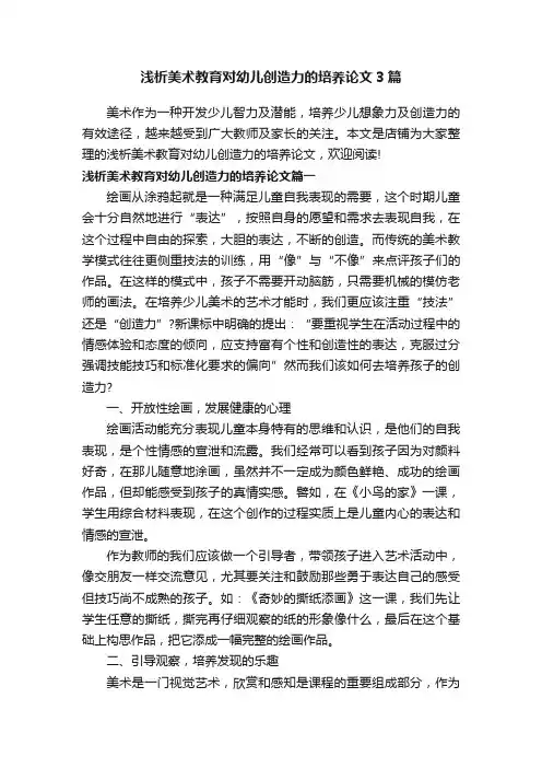 浅析美术教育对幼儿创造力的培养论文3篇