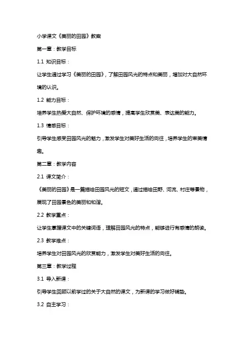 小学课文《美丽的田园》教案