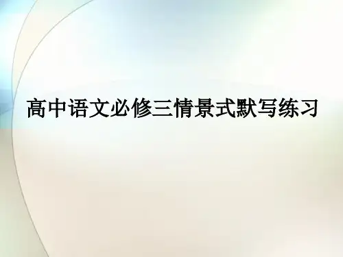 高中语文必修三情景式默写练习ppt参考课件