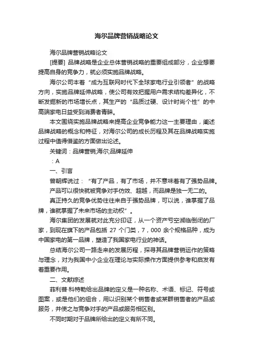 海尔品牌营销战略论文