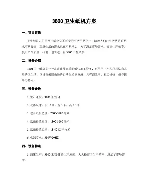3800卫生纸机方案