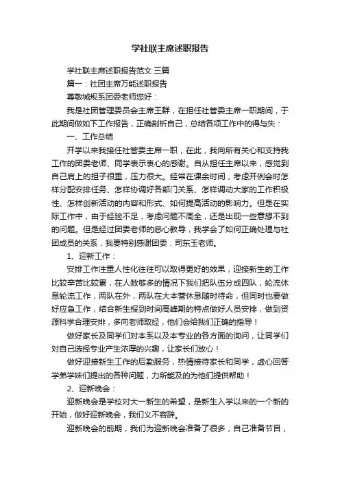 学社联主席述职报告范文三篇