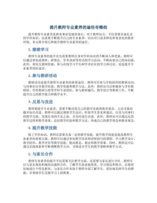 提升教师专业素养的途径有哪些