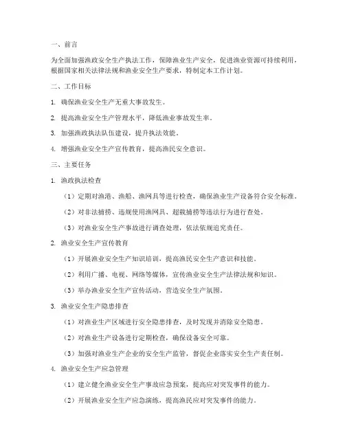 渔政安全生产执法工作计划
