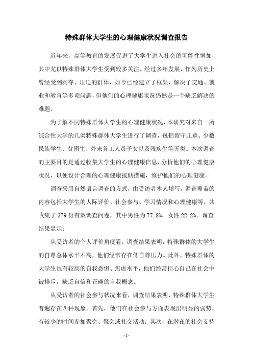 特殊群体大学生的心理健康状况调查报告