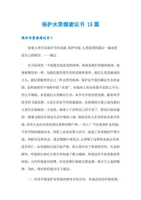 保护水资源建议书 15篇